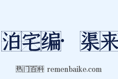 泊宅编·渠来是什么意思的图片